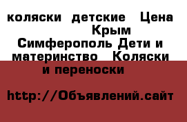 коляски  детские › Цена ­ 2 000 - Крым, Симферополь Дети и материнство » Коляски и переноски   